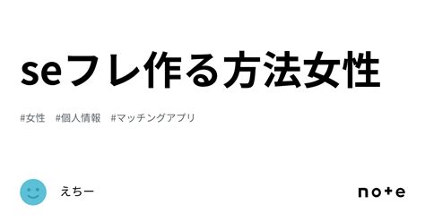 Seフレ作る方法女性｜えちー