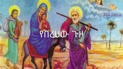 Ethiopian Orthodox Mezmur Zemarit Zerfe Kebede የበረሀው ጉዞ Youtube