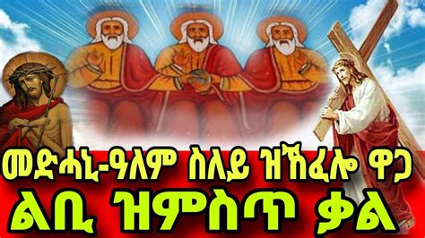 🔴መድሓኔ ዓለም ስሌና ዝኸፈሎ ዋጋ ልቢ ዝምስጥ ቃል Medhanie Alem Eritrean Orthodox