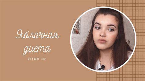 Диета 3 дня 3 яйца Яблочная диета | 3 дня - 3 кг | Результаты ШОК!!! - YouTube Яблочная диета | 3 дня - 3 кг | Результаты ШОК!!! - YouTube Диета 3 дня 3 яйца