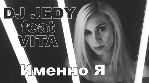 dj jedy feat vita Именно Я youtube