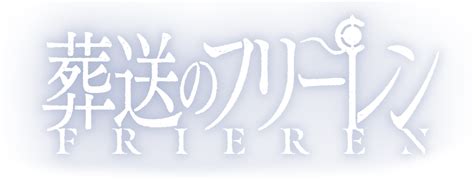 アニメ葬送のフリーレン公式サイト