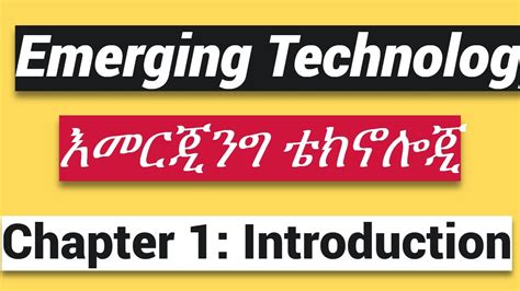 emerging technology chapter 1 እመርጂንግ ቴክኖሎጂ introduction youtube