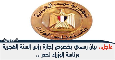 في شهر فبراير والذي يوافق 25 فبراير يحتفل به المواطنين باليوم الوطني للكويت. موعد اجازة رأس السنة الهجرية 2019 ببيان رسمي من مجلس الوزراء