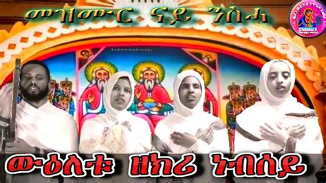 Nay nesha mezmur Eritrean orthodox tewahdo mezmer ውዕለቱ ዘክሪ ነብሰይ ብመዝምራን