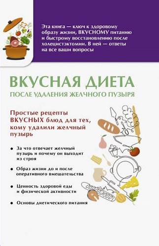 Диета 5 книга купить Книга: "Вкусная диета после удаления желчного пузыря". Купить книгу Книга: "Вкусная диета после удаления желчного пузыря". Купить книгу Диета 5 книга купить