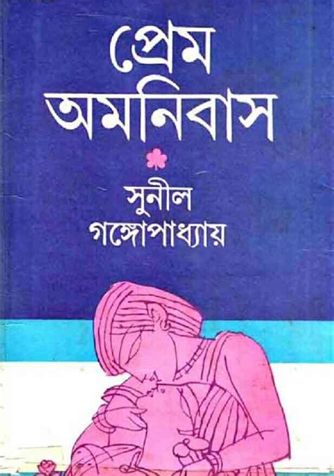 Prem Omnibus By Sunil Gangopadhyay Free Download Bangla Books Bangla