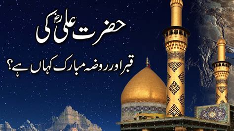 Imam Ali Ki Qabar Mubarak Kahan Hai Mola Ali Ka Roza Mubarak Story Of Hazrat Ali RA YouTube
