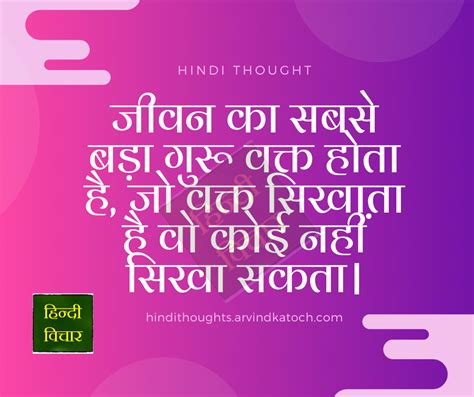 Hindi Thought Time Is The Greatest Guru Of Life जीवन का सबसे बड़ा