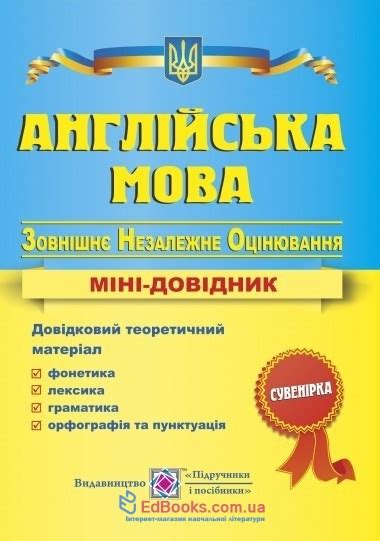 Зовнішнє оцінювання у 2021 році налічуватиме 13 тестувань: ЗНО 2020 Англійська мова. Міні-довідник. Давиденко Л ...