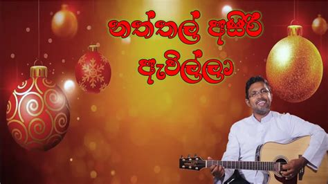 Naththal Asiri Awilla නත්තල් අසිරිය ඇවිල්ලා Christmas Hymn Fr