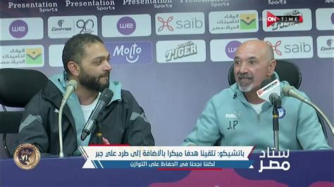 ستاد مصر تصريحات باتشيكو المدير الفني لفريق بيراميدز بعد الفوز على