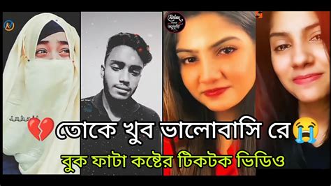 💔 তোকে খুব ভালোবাসি রে 😭 কষ্টের টিকটক ভিডিও Bangla New Tik Tok Song