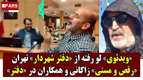 ویدئوی لو رفته از دفتر شهردار تهرانرقص و مستی زاکانی و همکاران در دفتر