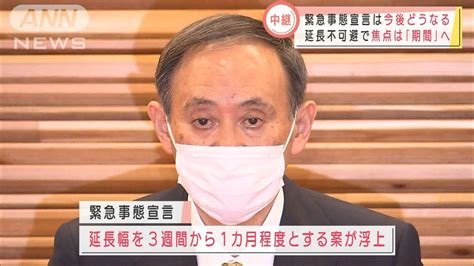 【速報】日本政府 緊急事態宣言、延長へ 6月も続行 いまなに速報