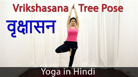 Tree Pose Yoga Asana Vrikshasana In Hindi Yoga For Weight Loss