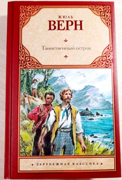Книга Таинственный остров Жюль Верн Купить книгу читать рецензии Isbn 978 5 17 068637 7