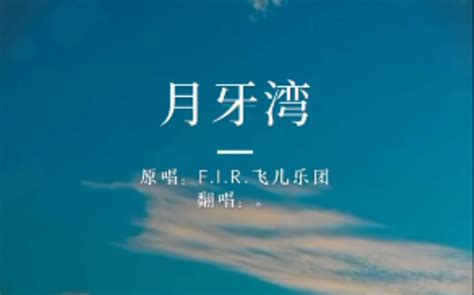 【月牙湾】是谁的心啊，孤单的留下～哔哩哔哩bilibili