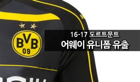마이웨이풋볼 축구 유니폼 제작 전문 정품 할인샵. :: 올댓부츠 :: 16-17 도르트문트 어웨이 유니폼 유출