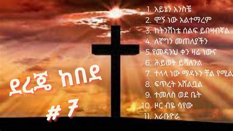 Dereje Kebede Albums Ethiopian Gospel Music