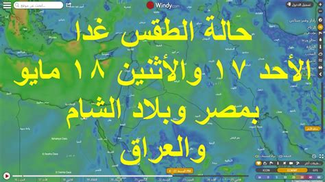 هذه المقالة بحاجة لمُراجعة خبير مُختص في مجالِها. ‫حالة الطقس غدا الأحد 17 والأثنين 18 مايو بمصر وبلاد الشام ...