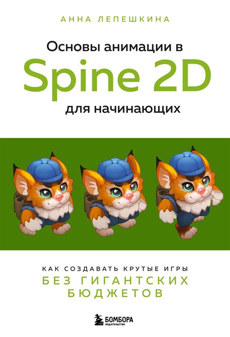 «Основы анимации в Spine 2D для начинающих. Как создавать крутые игры ...