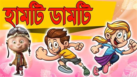 Bangla Cartoon হামটি ডামটি Humpty Dumpty Bangla Rhymes For Children