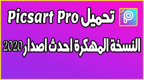 تحميل برنامج tool skin free fire apk , شرح تطبيق tool skin بتشغيل قليتشات 1.2 كيفية استخدام برنامج skin tools ؟ 1.3 معلومات عامة عن برنامج سكين تولز. تحميل Picsart Pro النسخة المهكرة احدث اصدار 2020 - YouTube