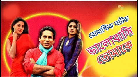 Mosharraf Karim New Bangla Romantic Natok 2018ভালোবাসি তোমাকে