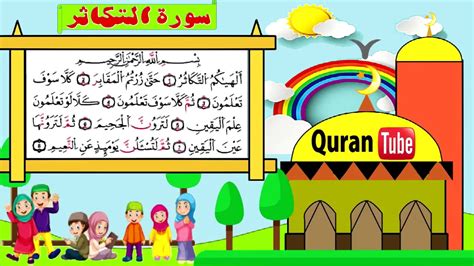 تعليم القرآن للأطفال سورة التكاثر مكررة للأطفال مع الطفل القارئ Youtube