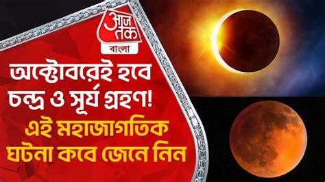 lunar eclipse solar eclipse অক্টোবরেই হবে চন্দ্র ও সূর্য গ্রহণ এই মহাজাগতিক ঘটনা কবে জেনে নিন