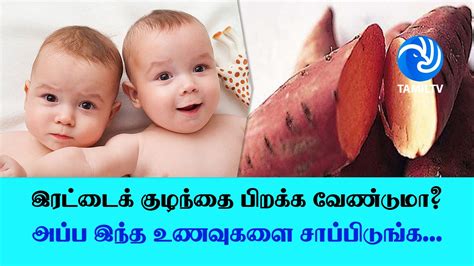 இரட்டைக் குழந்தை பிறக்க வேண்டுமா அப்ப இந்த உணவுகளை சாப்பிடுங்க Tamil Tv Youtube