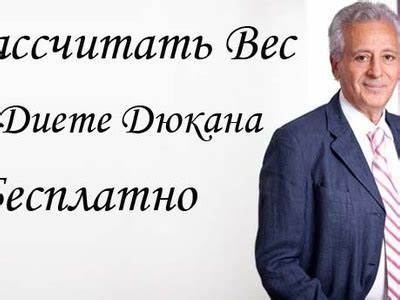 Диета Дюкана: калькулятор по расчету веса, что такое линейка и как где Картинка - Диета Дюкана: калькулятор по расчету веса, что такое линейка и как где
