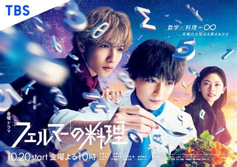 高橋文哉×志尊淳×小芝風花『フェルマーの料理』ポスター公開 及川光博の出演も決定｜real Sound｜リアルサウンド 映画部