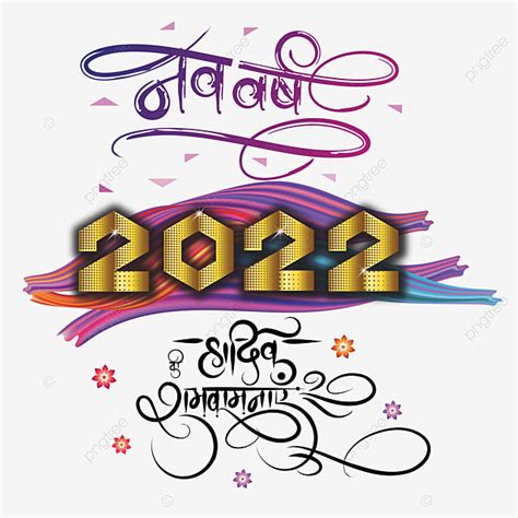 Nav Varsh 2022 Ki Hardik Shubhkamnaye Calligraphie Hindi Avec Texte