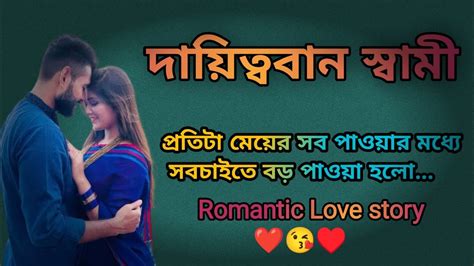 দায়িত্ববান একজন স্বামী Romantic Love Story প্রতিটা মেয়ের সব