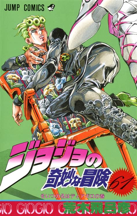 ジョジョの奇妙な冒険 61 荒木 飛呂彦 集英社コミック公式 S Manga