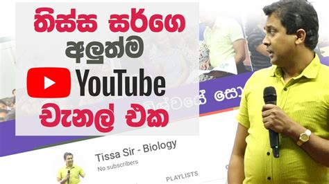 Tissa Jananayake තිස්ස සර්ගේ අලුත්ම චැනල් එක Tissa Sir Biology