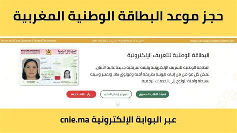 حجز موعد البطاقة الوطنية المغربية عبر البوابة الإلكترونية Cniema