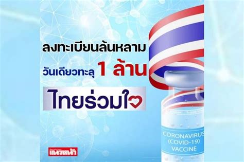 ปรับเวลาลงทะเบียนรับวัคซีน 'ไทยร่วมใจ กรุงเทพฯปลอดภัย' 9 โมงเช้าถึง 4 ทุ่ม. 'ไทยร่วมใจ' ลงทะเบียนล้นหลามวันเดียวทะลุ 1 ล้าน #SootinClaimon.Com | SootinClaimon.Com