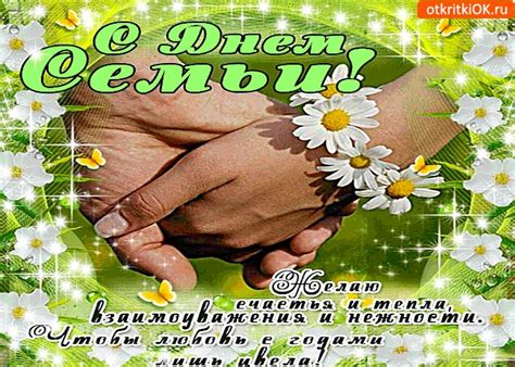 Каталог анимационных картинок с днем семьи, отправляйте родным и близким. Открытка с днём семьи - желаю взаимоуважения и нежности ...