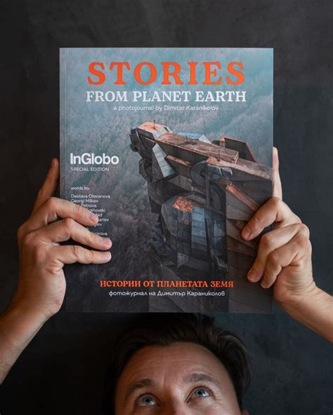 „Истории от планетата Земя“ в снимки и думи Inglobo