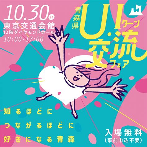 【青森県最大の移住イベント】1030日令和4年度青森県uiターン・交流フェアを開催します！！