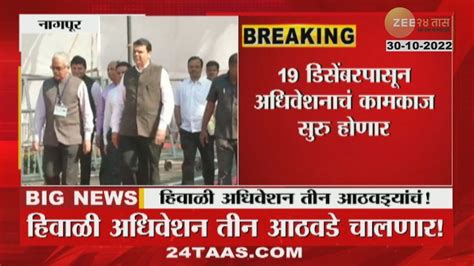 Maharashtra Winter Session In Nagpur After Two Years Gap Youtube
