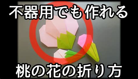Origami (the japanese art of paper folding). 子供向けぬりえ: 元の折り 方 折り紙 ひな祭り 桃 の 花