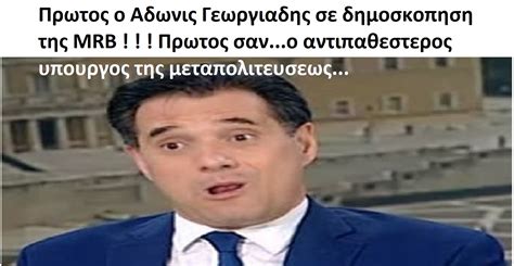 Ο ίδιος ο αδωνις γεωργιάδης ενημέρωσε ότι είναι θετικός στον ιό μέσω twitter. ΕΘΝΙΚΗ ΚΑΤΑΚΡΑΥΓΗ: Πρωτος ο Αδωνις Γεωργιαδης σε ...