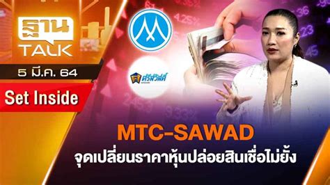 MTC-SAWAD จุดเปลี่ยนราคาหุ้นปล่อยสินเชื่อไม่ยั้ง | SET INSIDE | THANK TALK | 5 มี.ค.64
