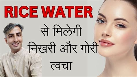Rice Water से मिलेगी गोरी त्वचा Rice Water For Skin Whitening I Dr Manoj Das Youtube