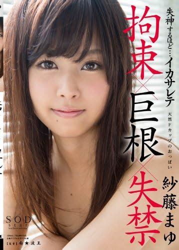 japanese av idol soft on demand satou mayu fainting ickasette [dvd] amazon ca movies and tv