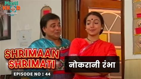 नोकरानी रंभा Shrimaan Shrimati Ep 44 Watch Full Comedy Episode Youtube